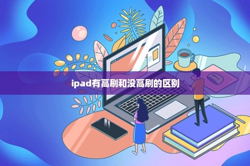 ipad有高刷和没高刷的区别