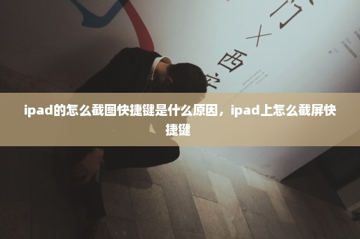 ipad的怎么截图快捷键是什么原因，ipad上怎么截屏快捷键 