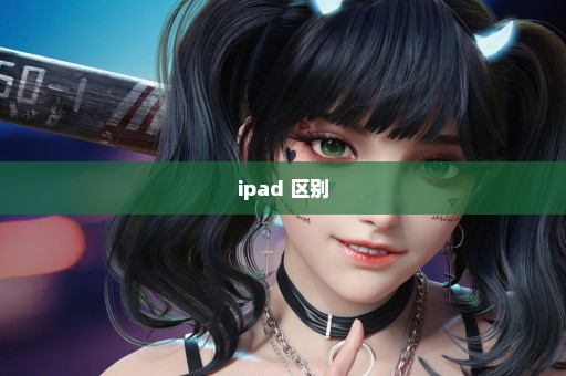 ipad 区别