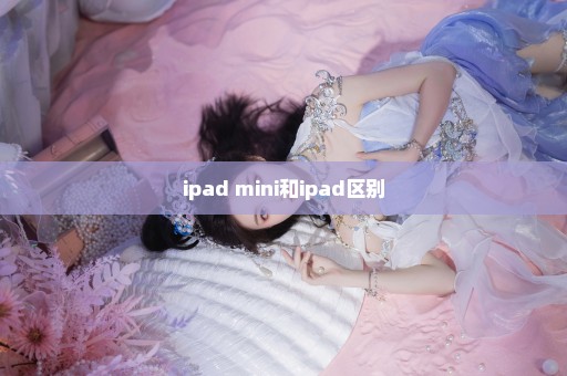 ipad mini和ipad区别