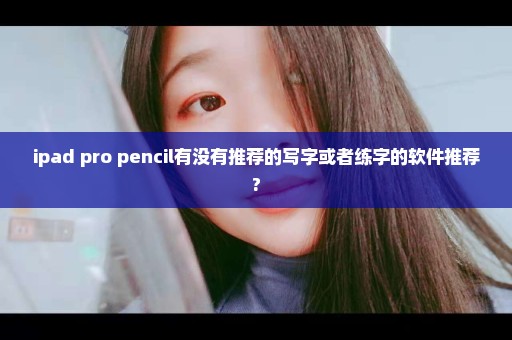 ipad pro+pencil有没有推荐的写字或者练字的软件推荐?