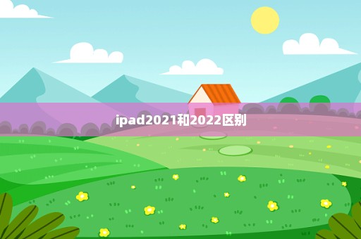 ipad2021和2022区别