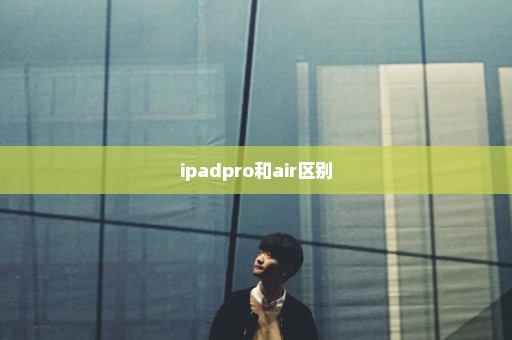 ipadpro和air区别