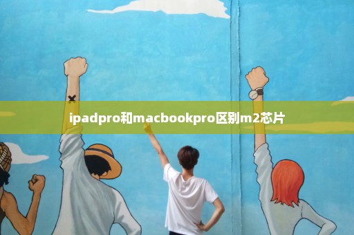 ipadpro和macbookpro区别m2芯片