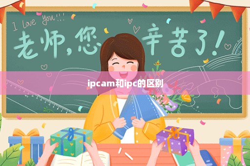 ipcam和ipc的区别