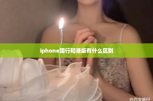 iphone国行和港版有什么区别