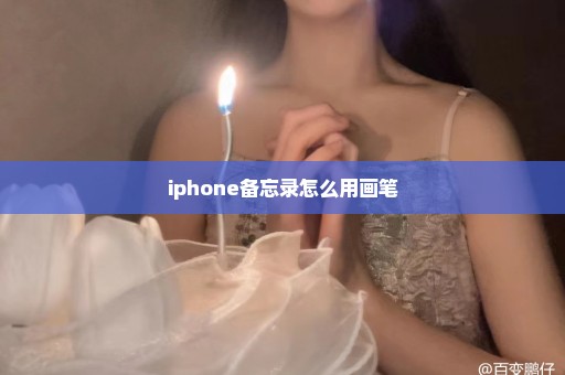 iphone备忘录怎么用画笔
