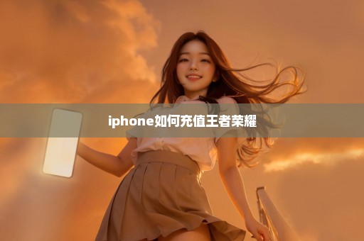 iphone如何充值王者荣耀