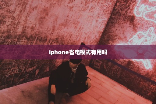 iphone省电模式有用吗