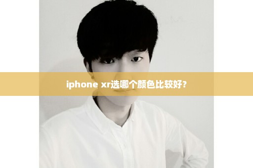 iphone xr选哪个颜色比较好？