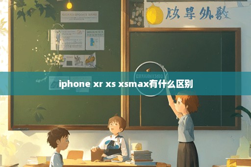 iphone xr xs xsmax有什么区别