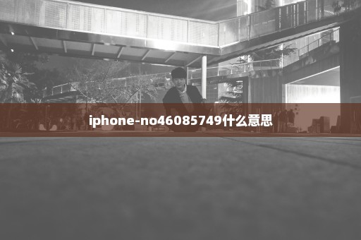 iphone-no46085749什么意思