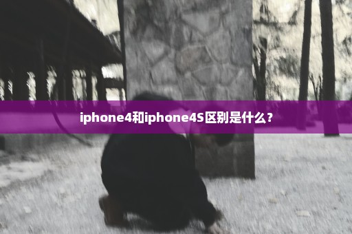 iphone4和iphone4S区别是什么？