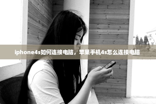 iphone4s如何连接电脑，苹果手机4s怎么连接电脑 