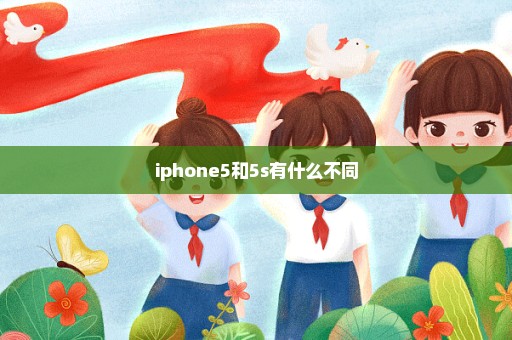 iphone5和5s有什么不同