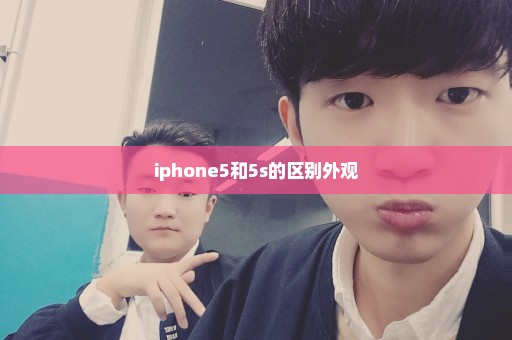 iphone5和5s的区别外观
