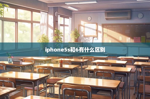 iphone5s和6有什么区别