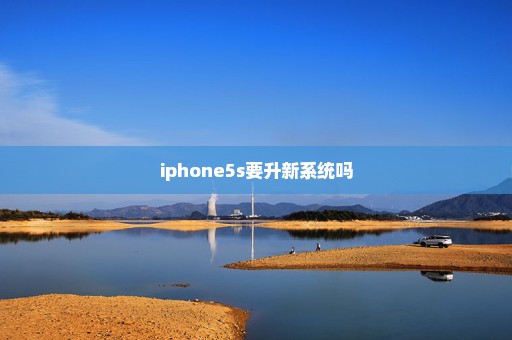iphone5s要升新系统吗