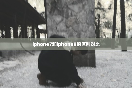 iphone7和iphone8的区别对比