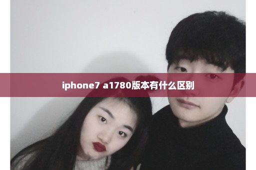 iphone7 a1780版本有什么区别