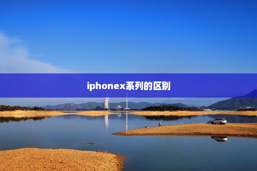 iphonex系列的区别