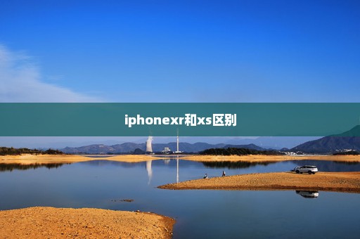 iphonexr和xs区别