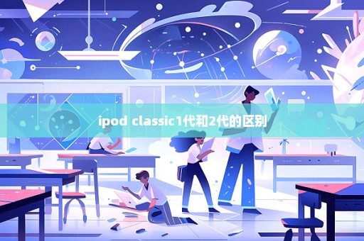 ipod classic1代和2代的区别