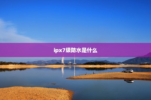 ipx7级防水是什么