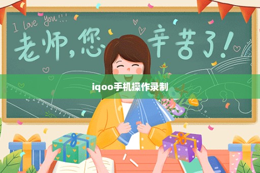 iqoo手机操作录制