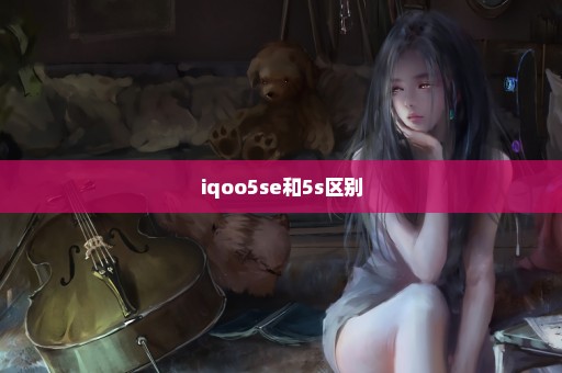 iqoo5se和5s区别