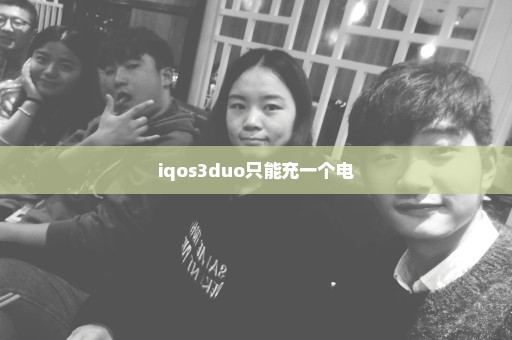 iqos3duo只能充一个电