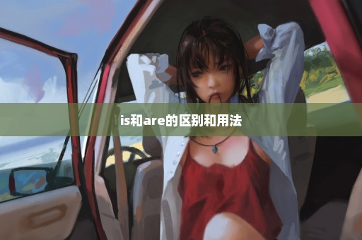 is和are的区别和用法