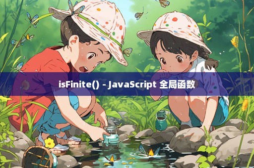 isFinite() - JavaScript 全局函数