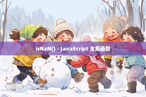 isNaN() - JavaScript 全局函数