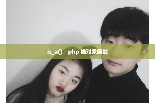is_a() - php 类对象函数
