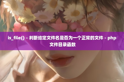 is_file() - 判断给定文件名是否为一个正常的文件 - php 文件目录函数
