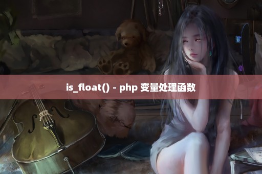 is_float() - php 变量处理函数