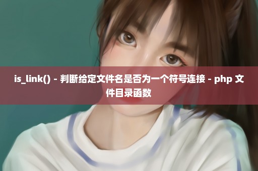 is_link() - 判断给定文件名是否为一个符号连接 - php 文件目录函数