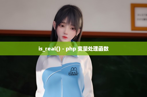 is_real() - php 变量处理函数