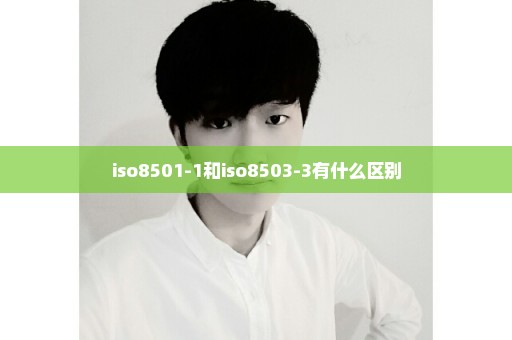 iso8501-1和iso8503-3有什么区别
