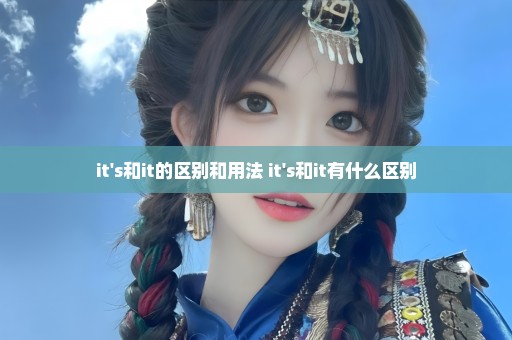 it's和it的区别和用法 it's和it有什么区别