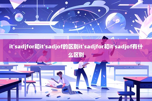 it'sadjfor和it'sadjof的区别it'sadjfor和it'sadjof有什么区别