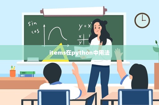 items在python中用法