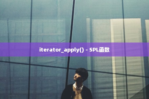 iterator_apply() - SPL函数