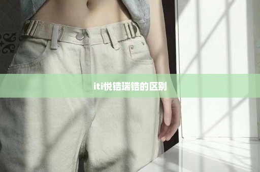 iti悦锆瑞锆的区别