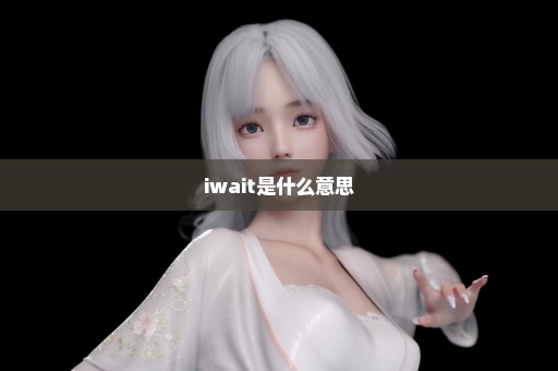iwait是什么意思