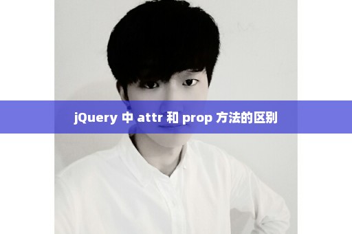 jQuery 中 attr 和 prop 方法的区别