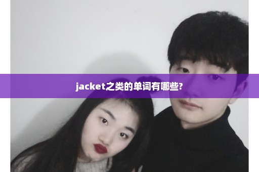 jacket之类的单词有哪些?