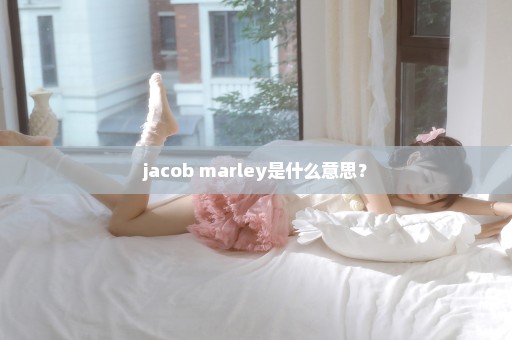 jacob marley是什么意思？
