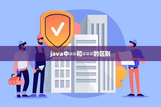 java中==和===的区别